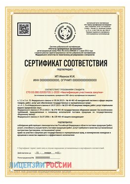 Сертификат квалификации участников закупки для ИП. Белогорск Сертификат СТО 03.080.02033720.1-2020